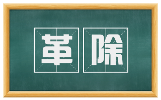 革除