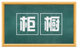 柜橱