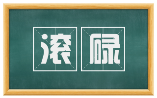 滚碌