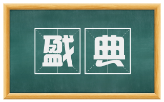 戤典