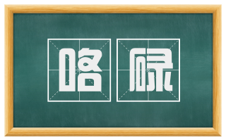 咯碌