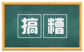 搞糟