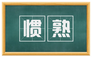 惯熟