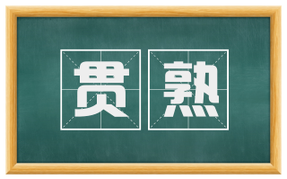 贯熟