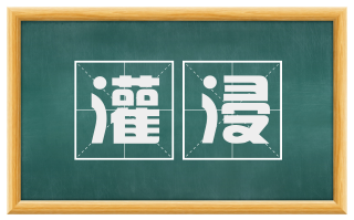 灌浸
