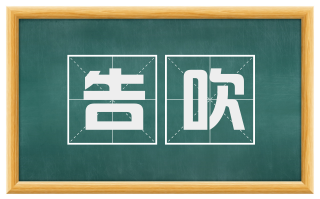 告吹