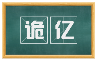 诡亿
