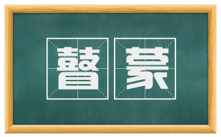 瞽蒙