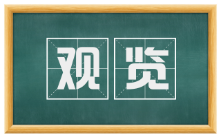 观览