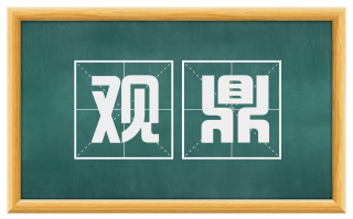 观鼎