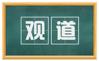 观道