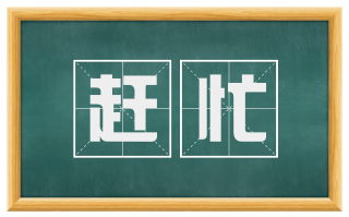 赶忙