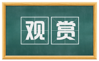观赏