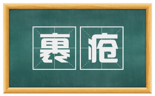 裹疮