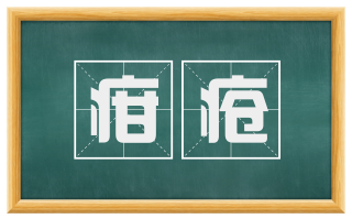 疳疮