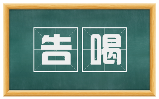 告喝
