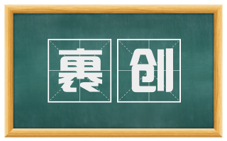 裹创