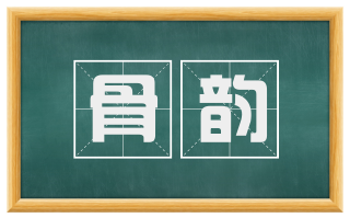 骨韵