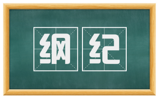 纲纪