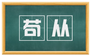 苟从