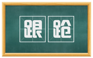 跟跄