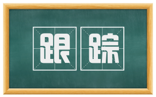 跟踪