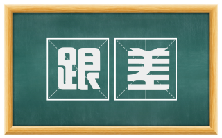跟差