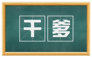干爹