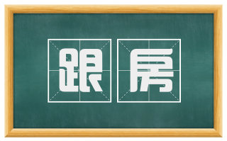 跟房