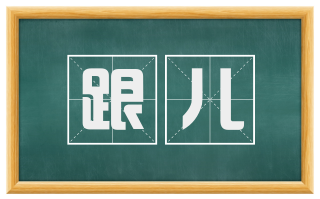 跟儿