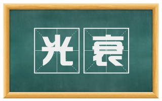 光衰