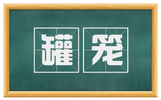 罐笼