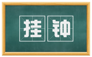 挂钟
