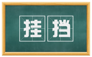 挂挡