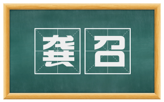 龚召