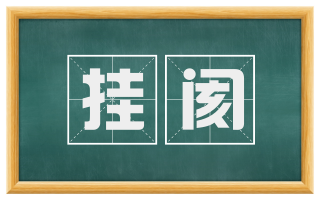 挂阂
