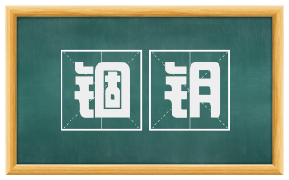 锢钥