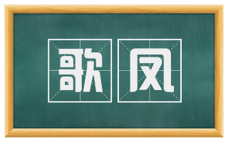 歌凤