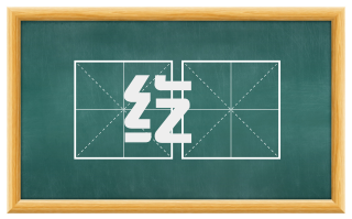纥繨