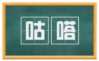 咕嗒