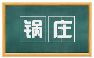锅庄