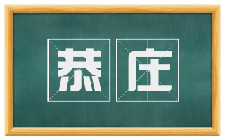 恭庄