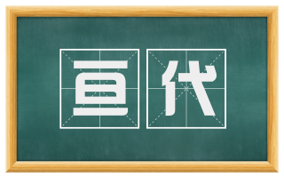 亘代