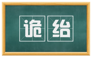 诡绐