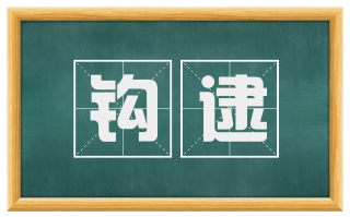 钩逮