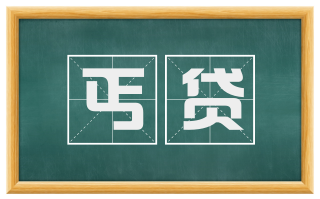 丐贷
