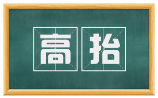 高抬