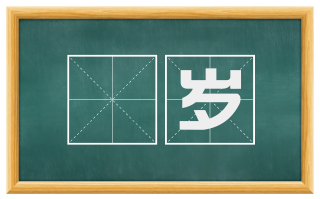 丱岁