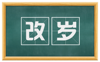 改岁