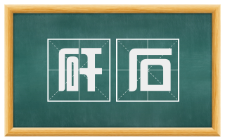 矸石